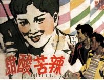 戏剧连环画  甜酸苦辣（1983 PDF版）