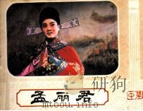 孟丽君  中（1984 PDF版）