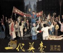 戏剧连环画  一代英豪   1982  PDF电子版封面  8069215  思今责任编辑；费文麓摄影 