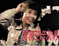 戏剧连环画  差等生朱小彬（1983 PDF版）