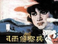 风雨侦察兵（1985 PDF版）