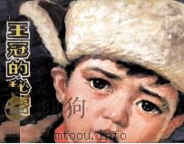王冠的秘密   1984  PDF电子版封面    邢少平改编；李自健绘画 