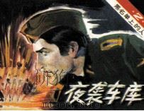 黑名单上的人  2  夜袭车库（1982 PDF版）