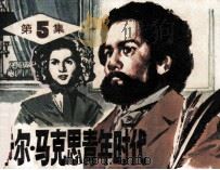 卡尔·马克思青年时代  第5集（1983 PDF版）