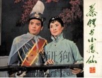 戏剧连环画册  蔡锷与小凤仙（1981 PDF版）