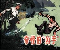 奇怪的“凶手”   1981  PDF电子版封面  80992103  青竹改编；成湘，维芳绘画 