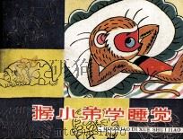 猴小弟学睡觉   1987  PDF电子版封面  7532201082  王坚改编；冯健男绘画 