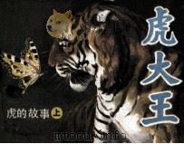 《虎的故事》  虎大王   1988  PDF电子版封面  7534000912  陈岩来编文；罗枫，肖河绘画 