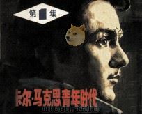 卡尔·马克思青年时代  第1集   1983  PDF电子版封面  8236093  吴志勇改编 