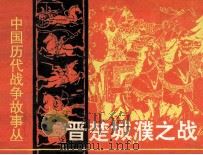 中国历代战争故事画丛  晋楚城濮之战（1982 PDF版）