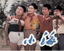 电影连环画册  小海（1982 PDF版）