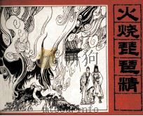 火烧琵琶精（1982 PDF版）