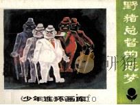 野猪总督的恶梦   1983  PDF电子版封面  81112407  王钟改编；邓柯绘画 