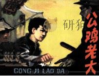 公鸡老大   1984  PDF电子版封面    胡尤春原著；琼轩改编；范生福绘 
