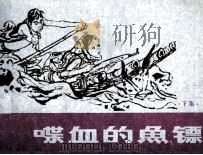 喋血的鱼镖  下   1984  PDF电子版封面  805160320  刘汉编文；刘汉，张洪武，顾小芹绘画 