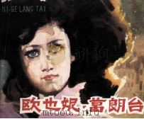 欧也妮·葛朗台   1984  PDF电子版封面  81181273  （法）巴尔扎克原著；徐礼娴改编；苏正刚绘画 