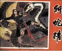 斩蛇精   1981  PDF电子版封面  81181111  王天柱，刘静松诗，张启文，吴善志画 