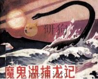 魔鬼湖捕龙记   1981  PDF电子版封面  805160036  郑文贤改编；伍时雄绘画 