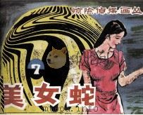 美女蛇   1985  PDF电子版封面  80282138  晓峰改编；刘合，晶晶，李晓明绘画 