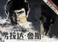 黑名单上的人  10  弗拉达·鲁斯（1983 PDF版）