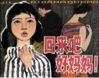 回来吧！好妈妈   1983  PDF电子版封面  81003716  严仆勤改编 