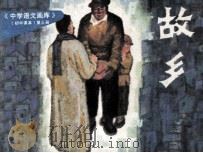 故乡   1983  PDF电子版封面    周介华，晓螺改编；贺大田，李儒光绘画 