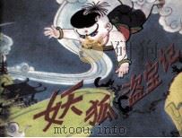 妖狐盗宝记（1987 PDF版）