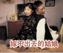 电影连环画册  嫁不出去的姑娘   1984  PDF电子版封面  80612486  筱篁改编 