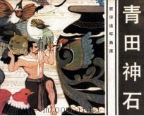 青田神石   1983  PDF电子版封面  826130  山今改编；苏苇绘画 