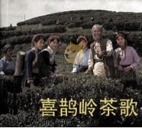 电影连环画册  喜鹊岭茶歌（1984 PDF版）