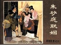 薛刚反唐之六  朱砂闱联姻（1984 PDF版）