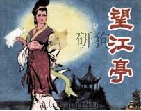 望江亭（1982 PDF版）
