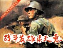 战斗英雄梁天惠（1986 PDF版）