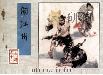 闹江州（1983 PDF版）