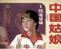 中国姑娘  第1集  饮恨球场（1985 PDF版）
