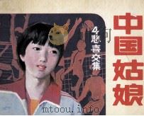 中国姑娘  第4集  悲喜交集（1985 PDF版）