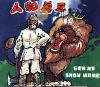 人和兽王（1983 PDF版）