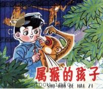 属猴的孩子   1983  PDF电子版封面  808113258  李仁晓编文；陆汝浩绘画 