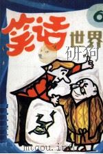 笑话世界  第6集   1987  PDF电子版封面  8114449  赵国辉，汉生等改编；夏迁，李绍然等绘画 