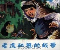 老虎和熊的故事   1982  PDF电子版封面    刘国昌改编 