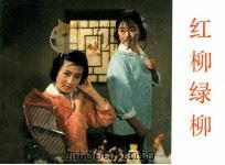 电影连环画册  红柳绿柳（1984 PDF版）