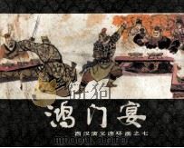 西汉演义连环画之七  鸿门宴（1983 PDF版）