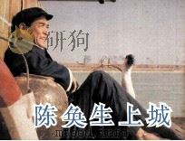 电影连环画册  陈奂生上城（1984 PDF版）