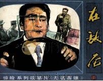无名英雄之一  在敌后   1981  PDF电子版封面  8071337  北京电视台改编 