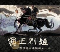 西汉演义连环画之十九  霸王别姬（1983 PDF版）