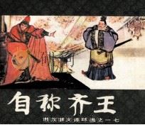 西汉演义连环画之十七  自称齐王（1983 PDF版）