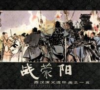 西汉演义连环画之十五  战荥阳（1983 PDF版）