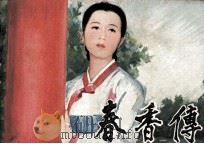 电影连环画册  春香传（1981 PDF版）