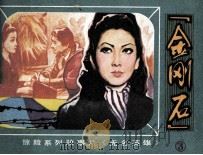 无名英雄之三  “金刚石”   1981  PDF电子版封面  8071339  北京电视台改编 