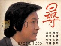 寻   1985  PDF电子版封面  8132003  杨澄改编；江山摄影 